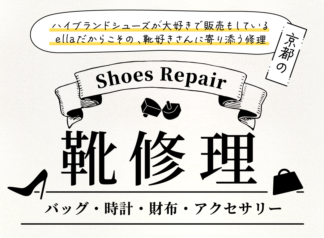 ellaの靴修理